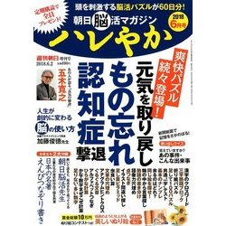 「朝日脳活マガジンハレやか」2018 6 2018年 06月号 [雑誌]