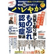 「朝日脳活マガジンハレやか」2018 6 2018年 06月号 [雑誌]