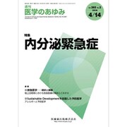 医学のあゆみ 2018年 4/14号 [雑誌]