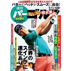 週刊パーゴルフ 2018年 5/1号 [雑誌]