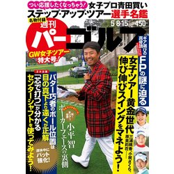 週刊パーゴルフ 2018年 5/15号 [雑誌]