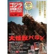 ゴジラ全映画DVDコレクターズBOX 2018年 5/1号 [雑誌]