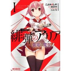 緋弾のアリア 紫電の魔女　Ｉ<1>(MFコミックス アライブシリーズ) [コミック]