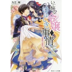 いじわる令嬢のゆゆしき事情―白雪姫の逃避行(角川ビーンズ文庫) [文庫]