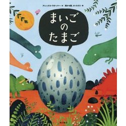 まいごのたまご [絵本]