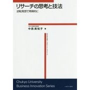 リサーチの思考と技法-逆転発想で再帰的に [単行本]