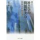 社会学の問題解決力―理論・分析・処方箋(叢書・現代社会のフロンティア) [全集叢書]