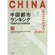 環境・社会・経済 中国都市ランキング-〈中国都市総合発展指標〉 [単行本]