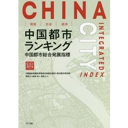 環境・社会・経済 中国都市ランキング-〈中国都市総合発展指標〉 [単行本]