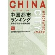 環境・社会・経済 中国都市ランキング-〈中国都市総合発展指標〉 [単行本]