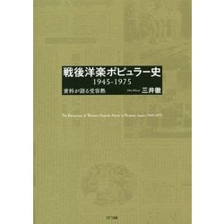 戦後洋楽ポピュラー史 1945-1975-資料が語る受容熱 [単行本]