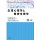生理心理学と精神生理学〈第3巻〉展開 [全集叢書]