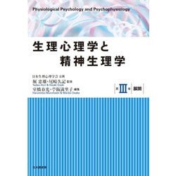 生理心理学と精神生理学〈第3巻〉展開 [全集叢書]