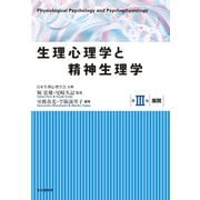 生理心理学と精神生理学〈第3巻〉展開 [全集叢書]