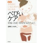 おなかにいるときからはじめるべびぃケア―妊娠・出産・育児を気持ちよく 新版 [単行本]