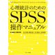 心理統計のためのSPSS操作マニュアル-t検定と分散分析 [単行本]