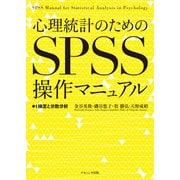 心理統計のためのSPSS操作マニュアル-t検定と分散分析 [単行本]