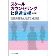 スクールカウンセリングと発達支援（改訂版） [単行本]