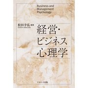 経営・ビジネス心理学 [単行本]