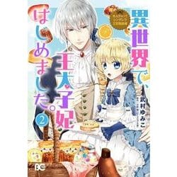 異世界で、王太子妃はじめました。 2（B's LOG Comics なんちゃってシンデレラ 王宮陰謀編） [コミック]