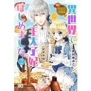 異世界で、王太子妃はじめました。 2（B's LOG Comics なんちゃってシンデレラ 王宮陰謀編） [コミック]