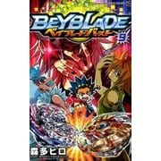 ベイブレード バースト<９>(コロコロコミックス) [コミック]