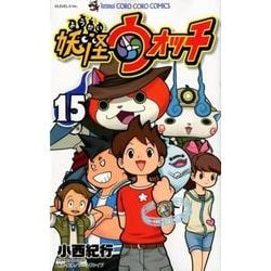 ヨドバシ Com 妖怪ウォッチ １５ コロコロコミックス コミック 通販 全品無料配達