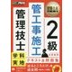 建築土木教科書 管工事施工管理技士 2級 学科・実地 テキスト＆問題集 （EXAMPRESS-建築土木教科書） [単行本]