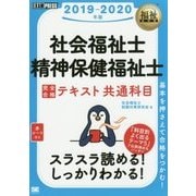 福祉教科書 社会福祉士・精神保健福祉士 完全合格テキスト 共通科目 2019-2020年版 （EXAMPRESS-福祉教科書） [単行本]