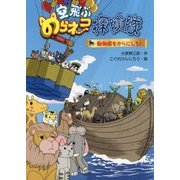 空飛ぶのらネコ探険隊―動物園をからにしろ！ [単行本]