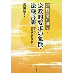 曽我量深に聞く 宗教的要求の象徴・法蔵菩薩―限りなく純粋感性を求めて [単行本]