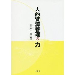 人的資源管理の力 [単行本]
