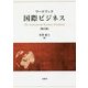 ワークブック 国際ビジネス 第2版 [単行本]