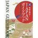 英語で発信！JAPANガイドブック [単行本]