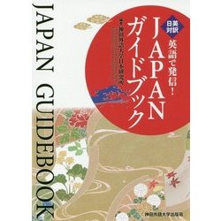 英語で発信！JAPANガイドブック [単行本]