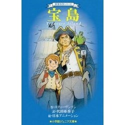 宝島(小学館ジュニア文庫―世界名作シリーズ) [新書]