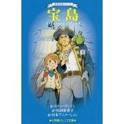 宝島(小学館ジュニア文庫―世界名作シリーズ) [新書]