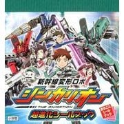 新幹線変形ロボシンカリオン超進化シールブック(まるごとシールブック) [絵本]
