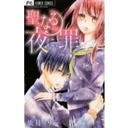 聖なる夜に、罪(フラワーコミックス) [コミック]