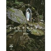 ヨドバシ.com - かくれキリシタン―長崎・五島・平戸・天草をめぐる旅 