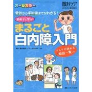 めめ子と学ぶ まるごと白内障入門-受診から手術後までがわかる！/カルテが読める略語一覧つき （眼科ケア2018年春季増刊） [単行本]