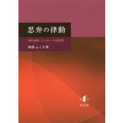 思弁の律動―"新たな啓蒙"としてのヘーゲル思弁哲学(新潟大学人文学部研究叢書) [単行本]