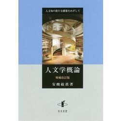 人文学概論―人文知の新たな構築をめざして 増補改訂版 [単行本]