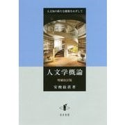 人文学概論―人文知の新たな構築をめざして 増補改訂版 [単行本]