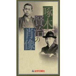 啄木賢治の肖像 [新書]