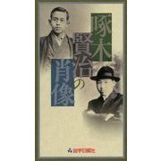 啄木賢治の肖像 [新書]