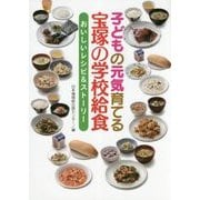 子どもの元気育てる宝塚の学校給食-おいしいレシピ＆ストーリー [単行本]
