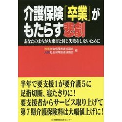 介護保険「卒業」がもたらす悲劇 あなたのまちが大東市と同じ失敗をしないために [単行本]