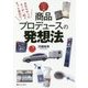 商品プロデュースの発想法 [単行本]