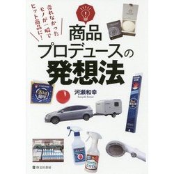 商品プロデュースの発想法 [単行本]